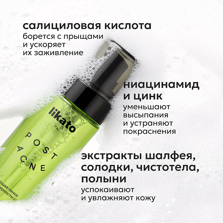 LIKATO Очищающая пенка против жирности кожи и постакне POST ACNE – фото 4