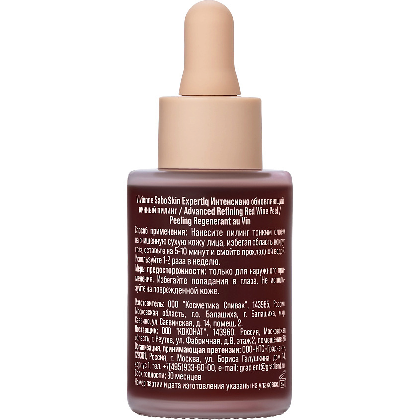 VIVIENNE SABO Интенсивно обновляющий винный пилинг Skin Expertiq Advanced Refining Red Wine Peel – фото 7