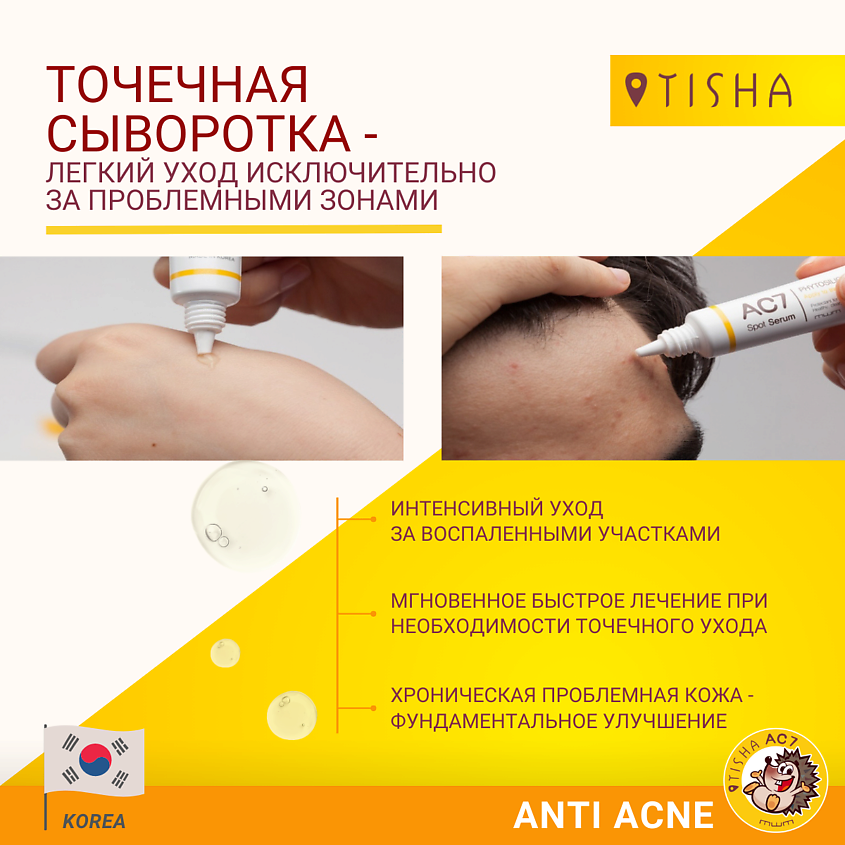 TISHA Корейская точечная сыворотка для проблемной кожи лица от прыщей , угрей и акне – фото 8