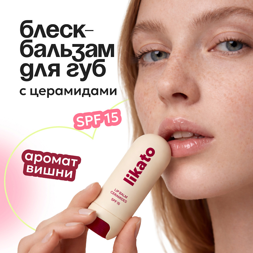 LIKATO Бальзам для губ с церамидами и SPF15 – фото 2