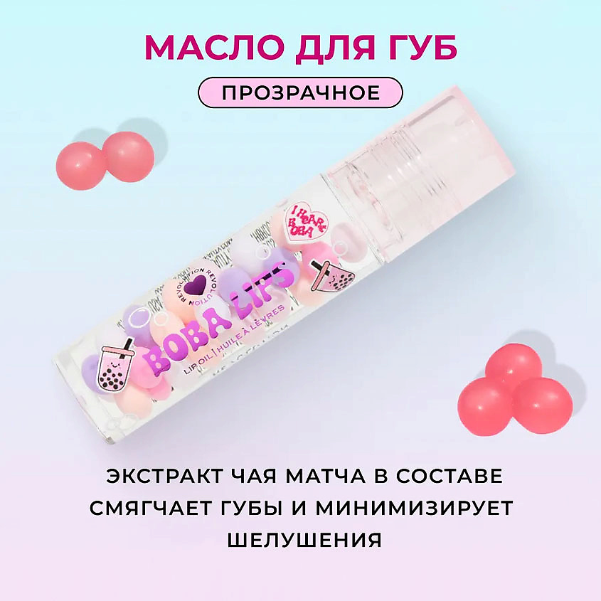 I HEART REVOLUTION Масло для губ Bubble Tea – фото 6