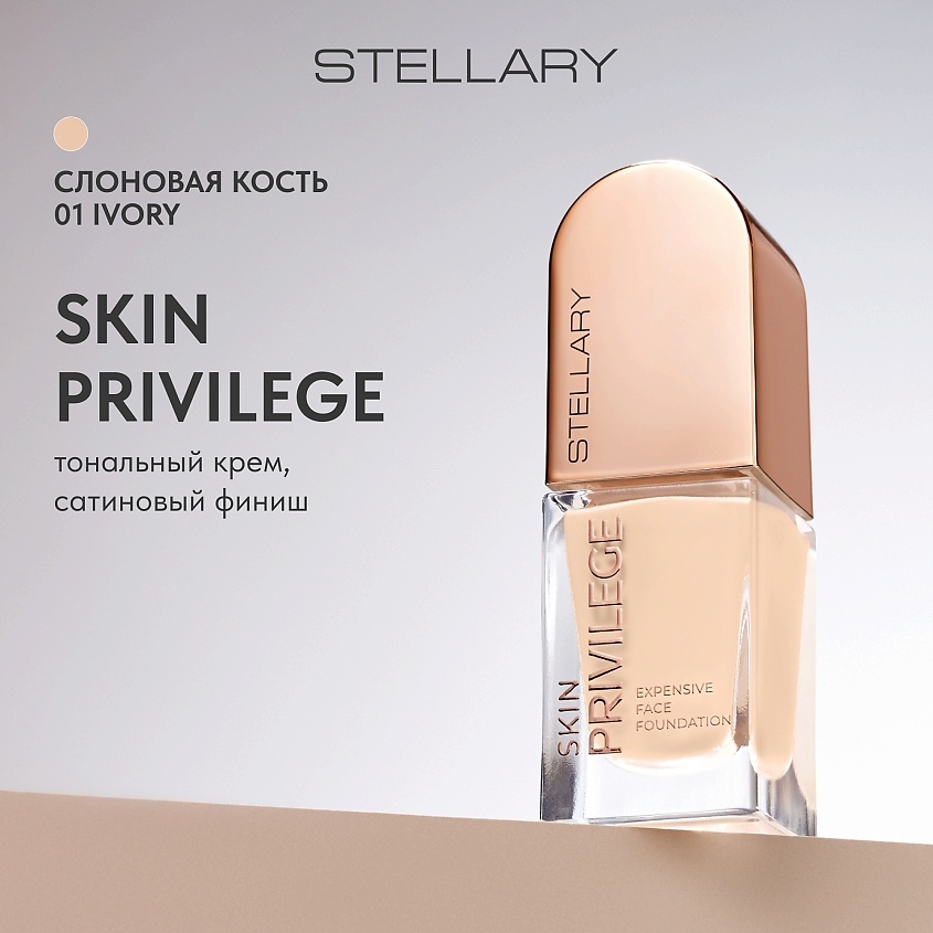 Skin Privilege STELLARY Тональный крем с сатиновым финишем Cream Skin Privilege ...