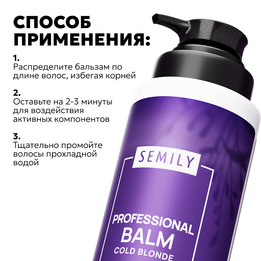 SEMILY Фиолетовый бальзам против желтизны волос холодный блонд – фото 7