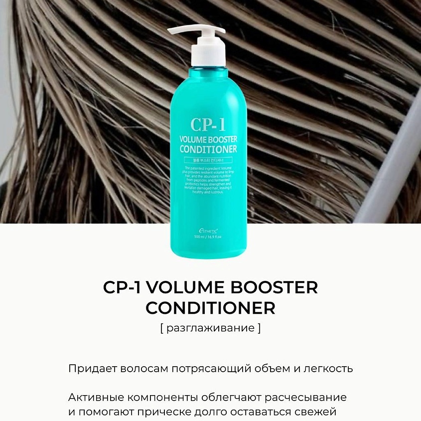 ESTHETIC HOUSE Бальзам-Кондиционер для тонких волос ОБЪЕМ CP-1 Volume booster conditioner – фото 2