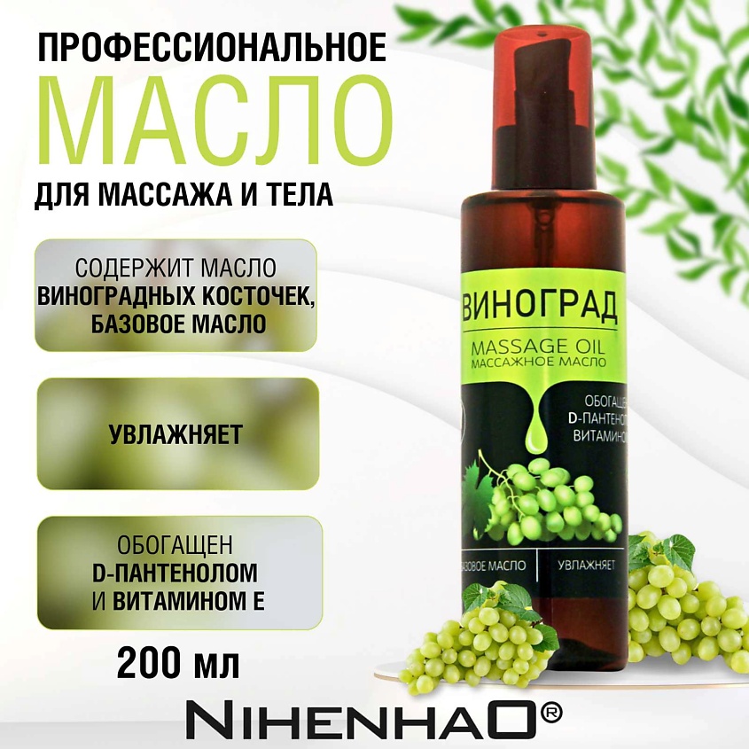 NIHENHAO Массажное масло для тела виноград с пантенолом и витамином Е – фото 2