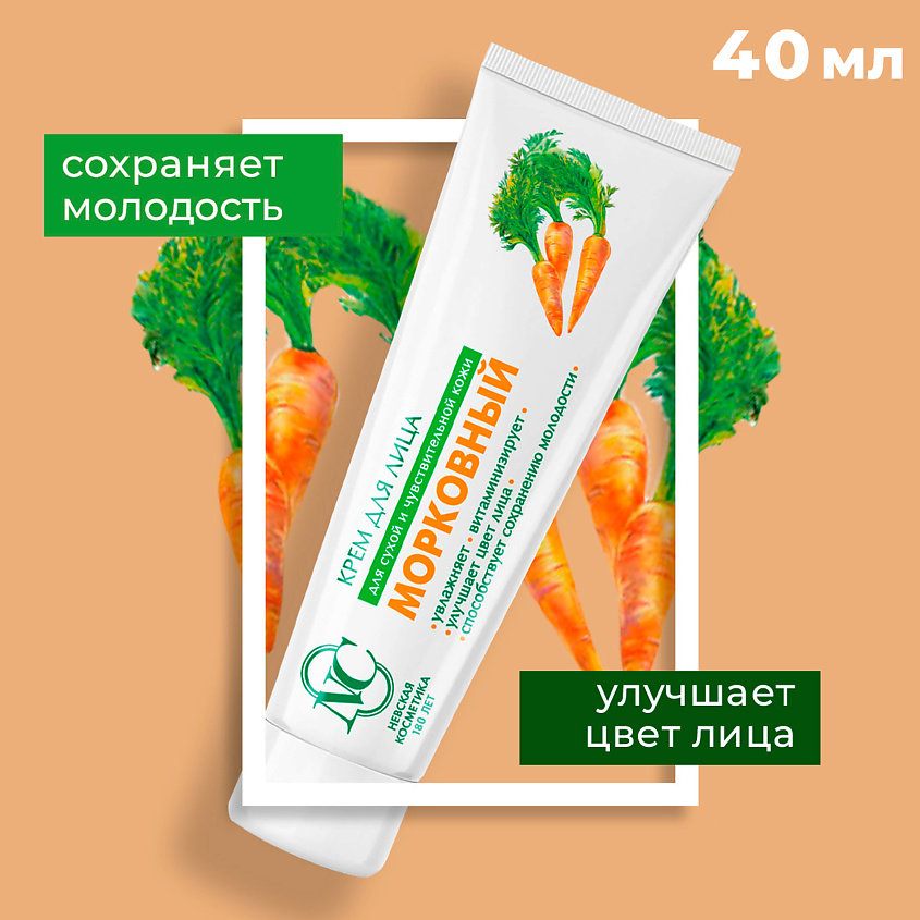 НЕВСКАЯ КОСМЕТИКА Крем для лица Морковный – фото 2