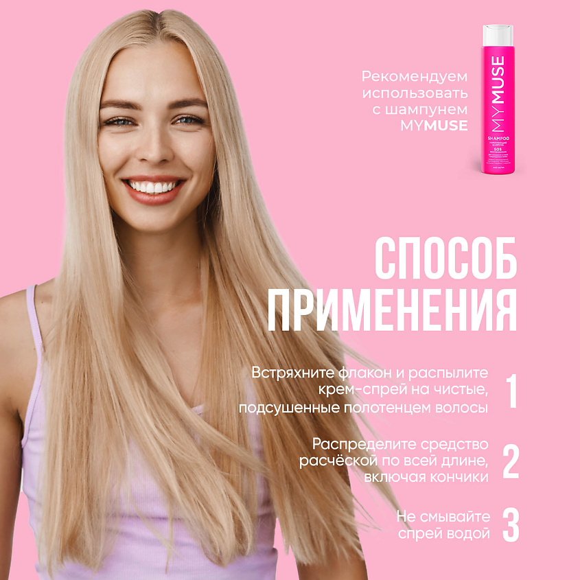 MY MUSE Несмываемый крем-спрей 15 в 1 для волос укрепление и блеск, 250 ...