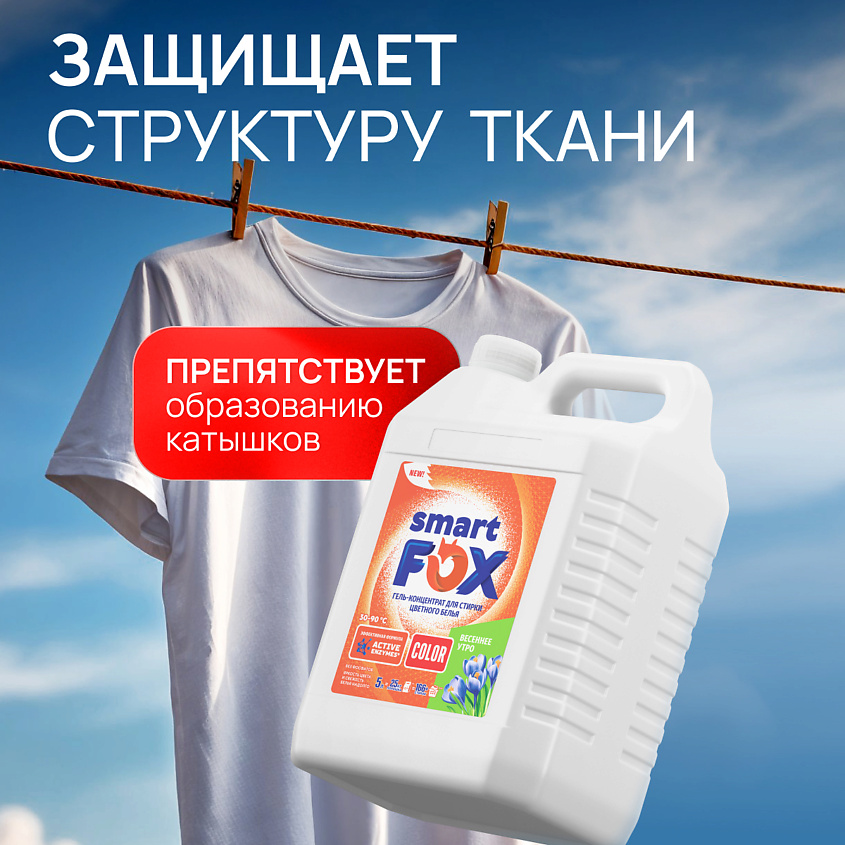 SMART FOX Гель для стирки COLOR Весеннее утро – фото 5