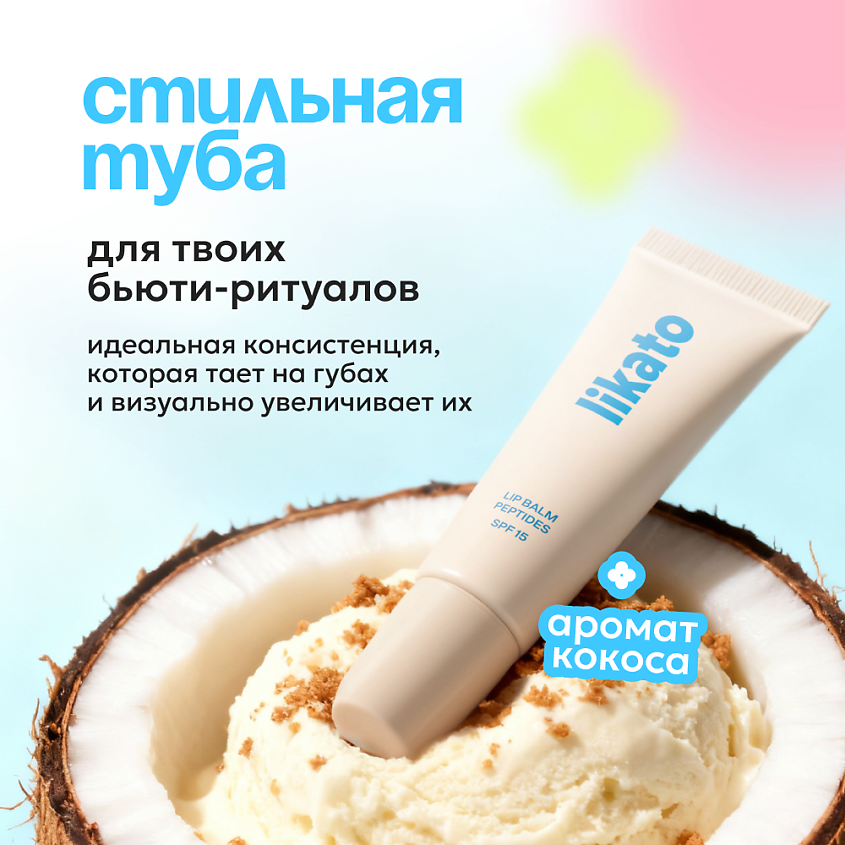 LIKATO Бальзам для губ с пептидами и SPF15 – фото 4