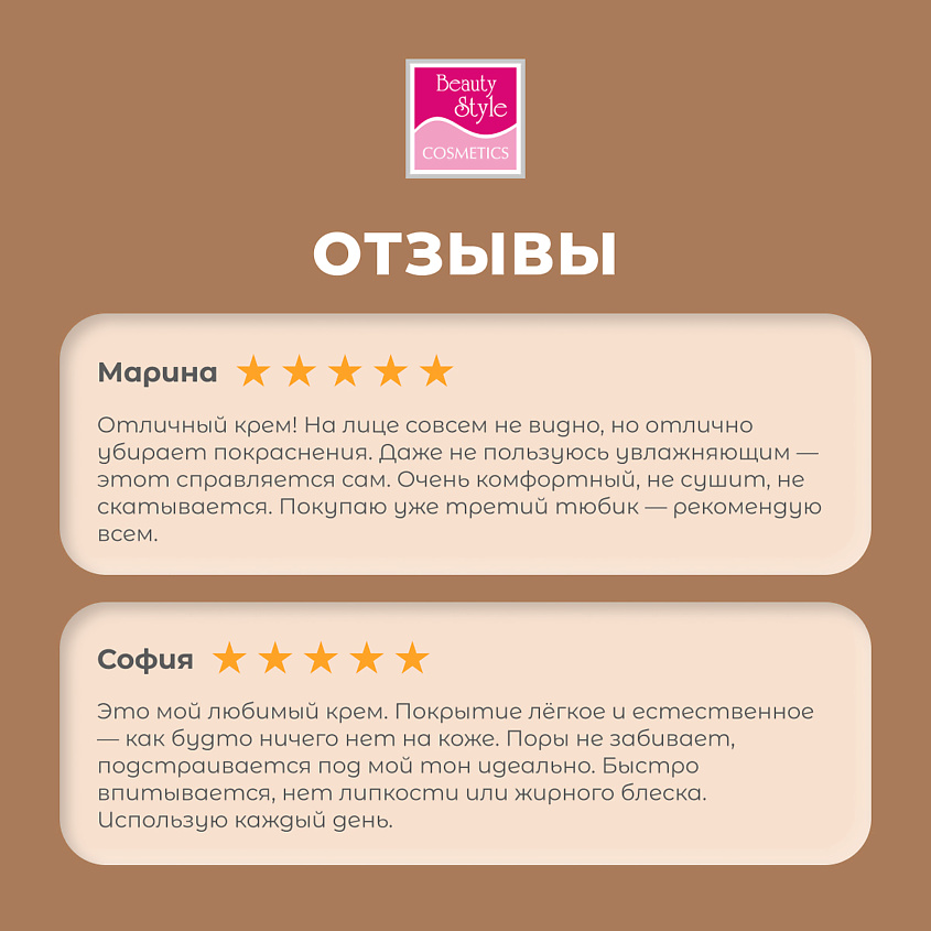Beauty Style CC крем " Комфорт" – фото 9
