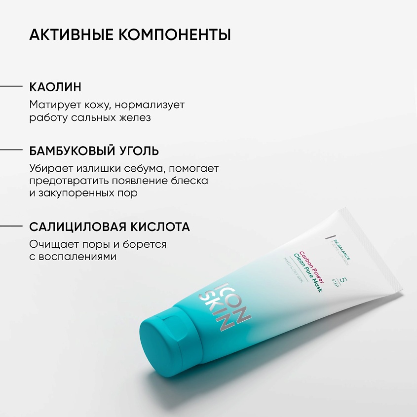 ICON SKIN Очищающая маска Carbon Power, 75 мл – фото 5