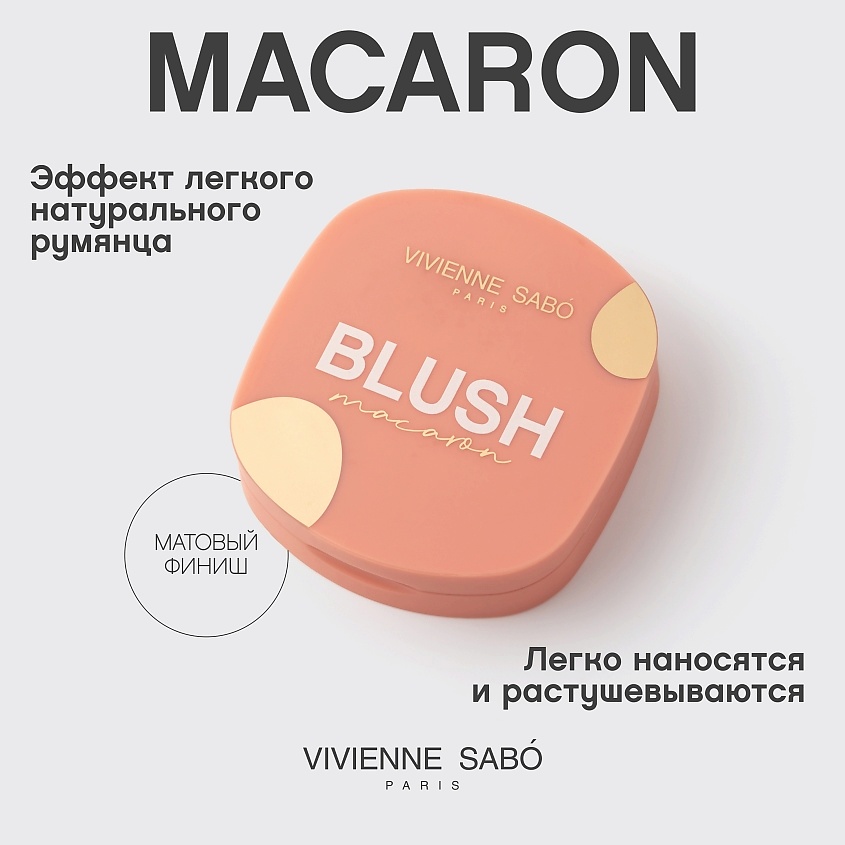 VIVIENNE SABO Матовые румяна для лица Macaron, № 01 Персиковый, 4,1 гр – фото 4