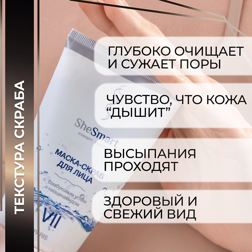 SHESMART Маска скраб для лица с бамбуковым углём и ниацинамидом – фото 3