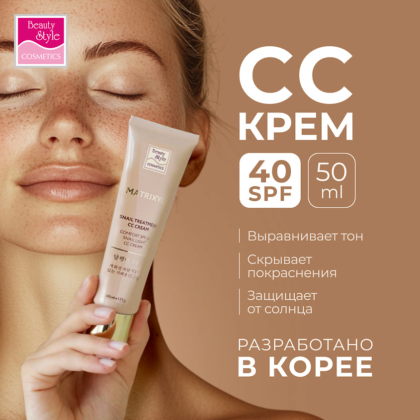 Beauty Style CC крем " Комфорт" – фото 2