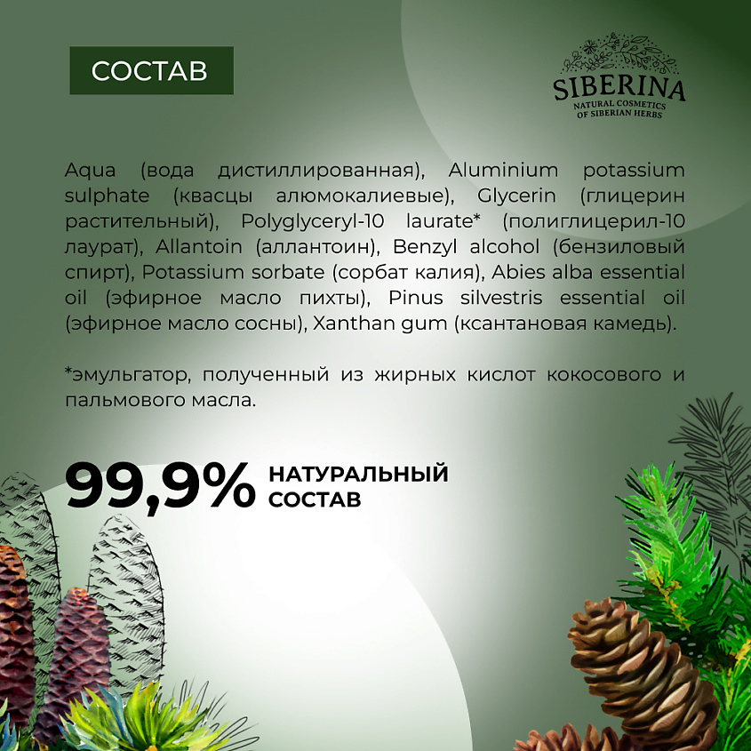 SIBERINA Дезодорант "Хвойный" – фото 8