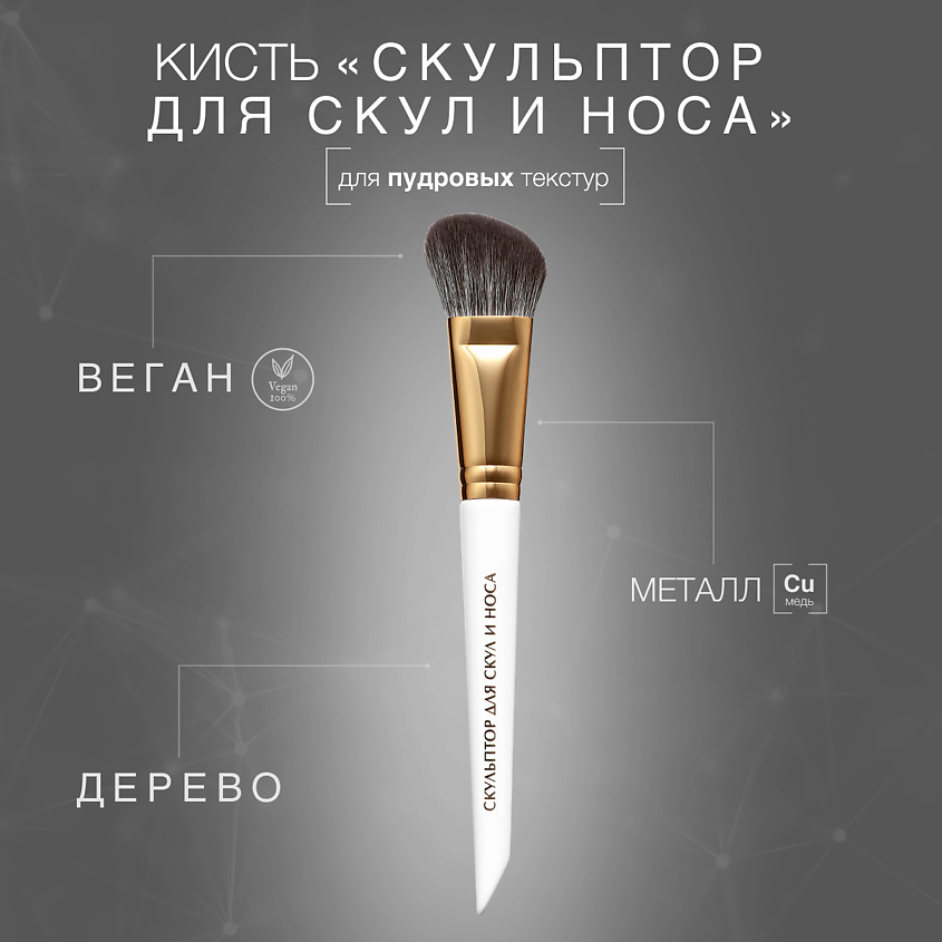 LABRUSH Кисть "Скульптор для скул и носа" для пудровых продуктов – фото 4