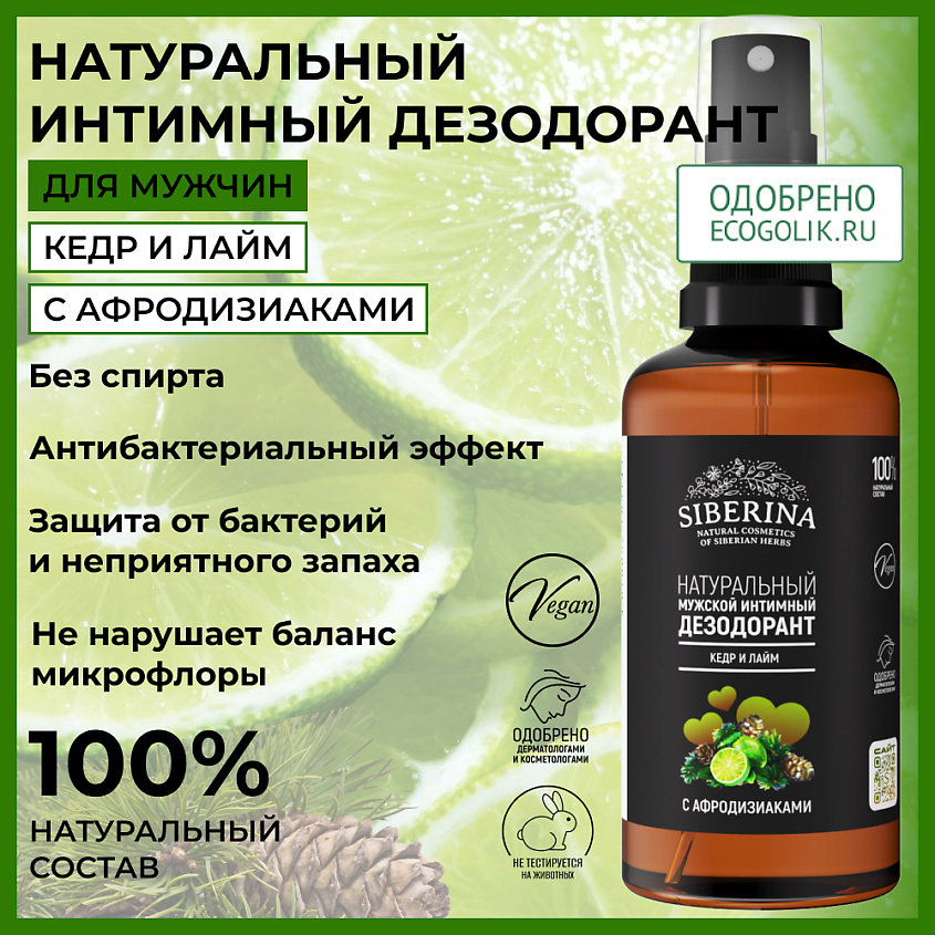 SIBERINA Мужской интимный дезодорант "Кедр и лайм" – фото 2