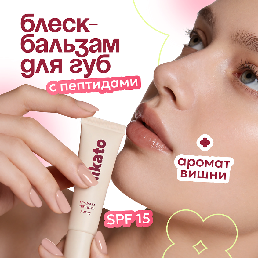 LIKATO Бальзам для губ с пептидами и SPF15 – фото 2