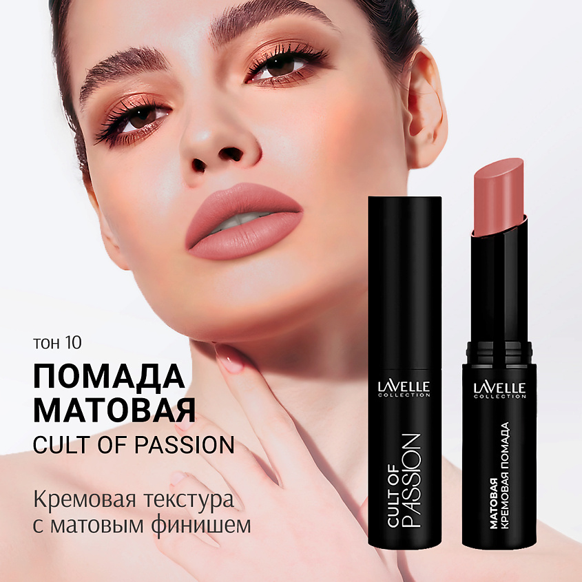 LAVELLE COLLECTION Помада для губ матовая кремовая CULT OF PASSION, тон 10 – фото 7