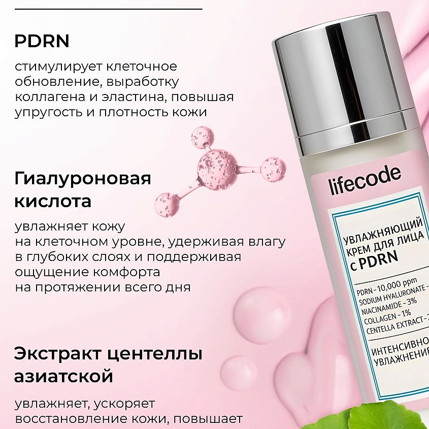 LIFECODE Увлажняющий крем для лица с PDRN – фото 3