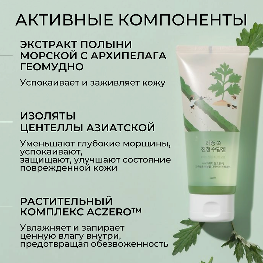ROUND LAB Успокаивающий гель с экстрактом полыни Mugwort Calming Soothing Gel – фото 3