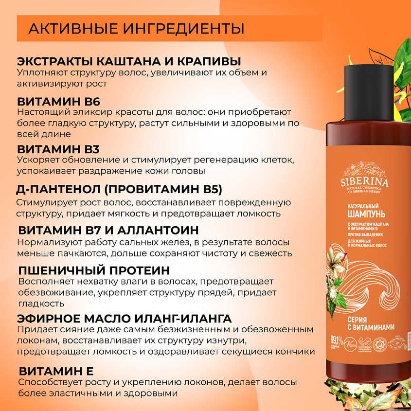 SIBERINA Шампунь с экстрактом каштана и витаминами В «Против выпадения» – фото 4