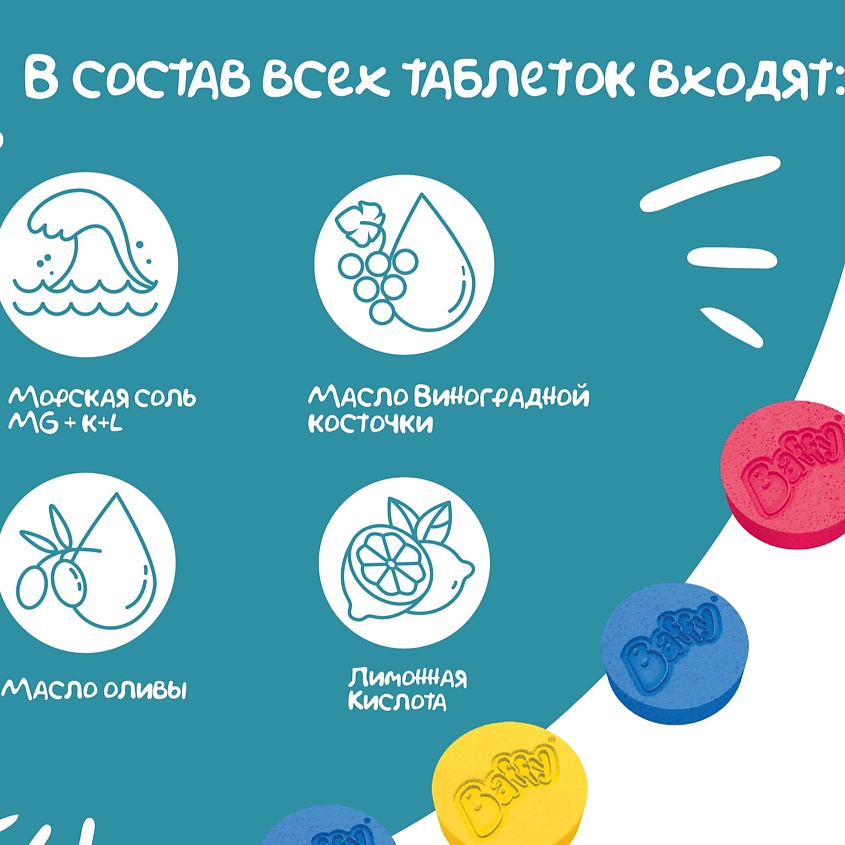 BAFFY Бурлящие цветные таблетки соль для ванны – фото 8