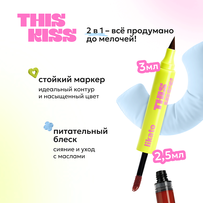 LIKATO Двусторонний блеск-маркер для губ THIS KISS, 03 Juicy – фото 2