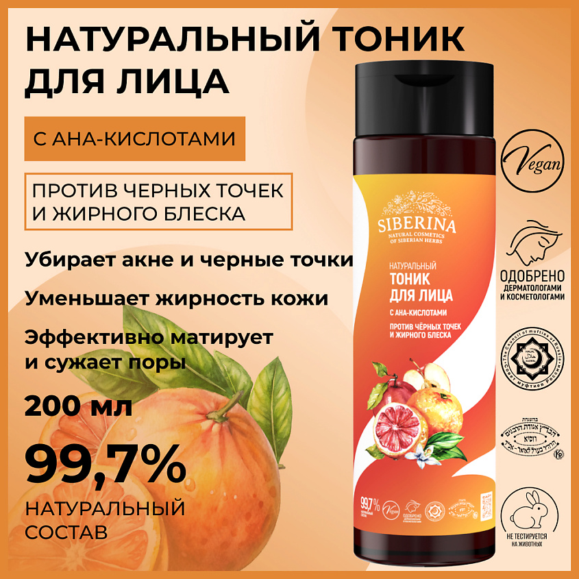 SIBERINA Тоник для лица с АНА-кислотами против черных точек и жирного блеска – фото 2