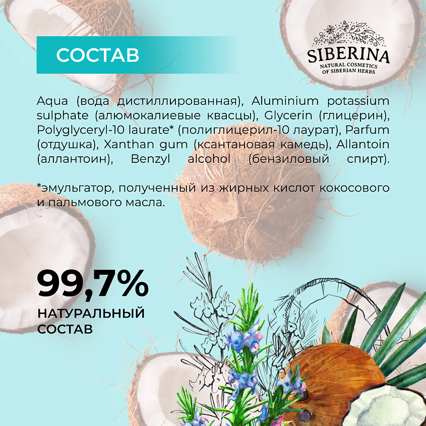 SIBERINA Дезодорант "Райский кокос" – фото 8