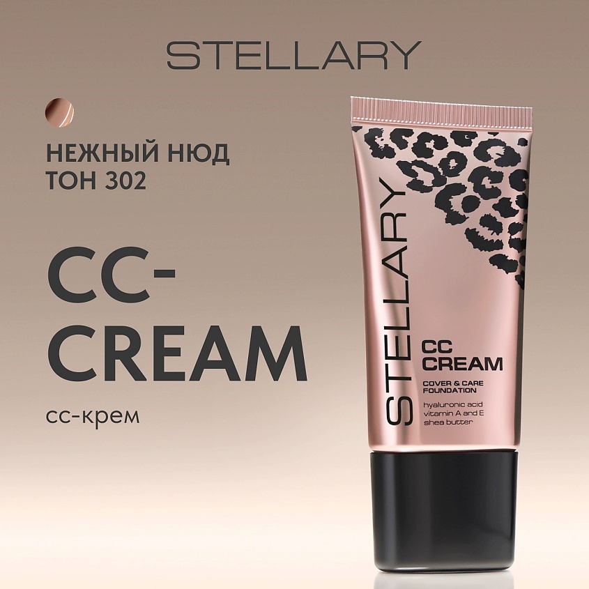 STELLARY СС-крем для лица с гиалуроновой кислотой CC-Cream, № 302 Нежный Нюд, 25 мл – фото 3