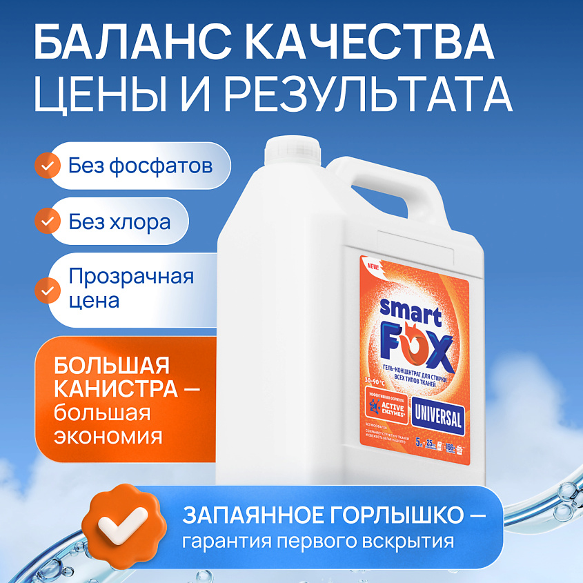 SMART FOX Гель для стирки UNIVERSAL – фото 8