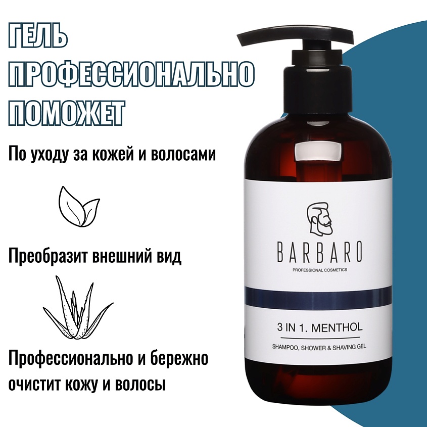 BARBARO Гель для душа 3 в 1 MENTHOL – фото 4
