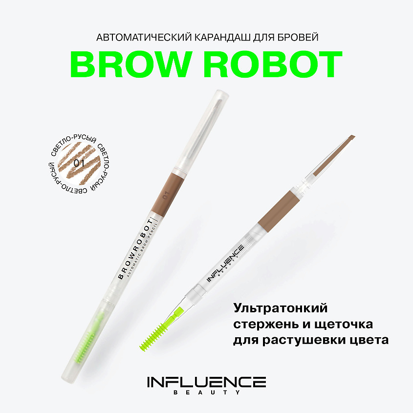 INFLUENCE BEAUTY Карандаш для бровей BROW ROBOT автоматический ультратонкий – фото 3