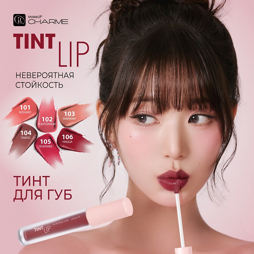CHARME Тинт для губ устойчивый "Lip Tint" – фото 4