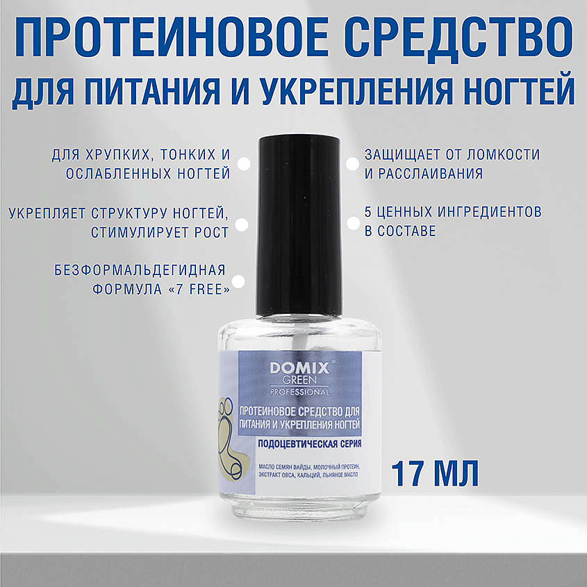 DOMIX PS Протеиновое средство для питания и укрепления ногтей – фото 3