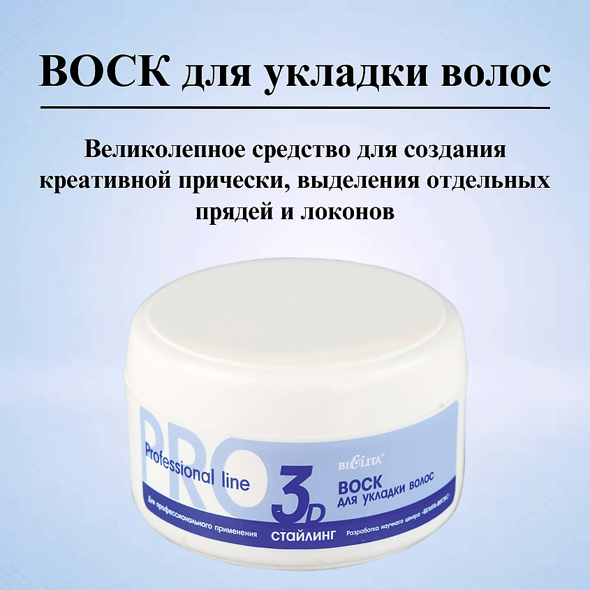 БЕЛИТА Воск для укладки волос PRO Professional Line – фото 3