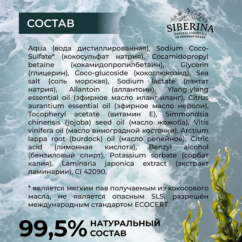 SIBERINA Натуральный Гель для душа "Морской" – фото 7