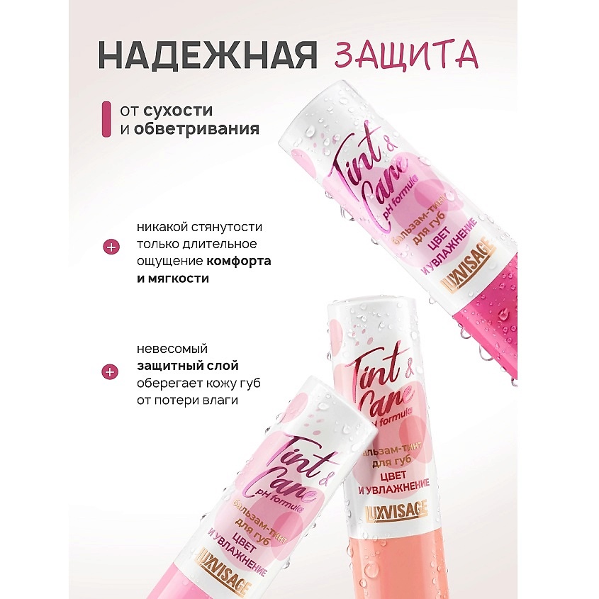 LUXVISAGE Бальзам-тинт для губ  Tint & care pH formula – фото 8