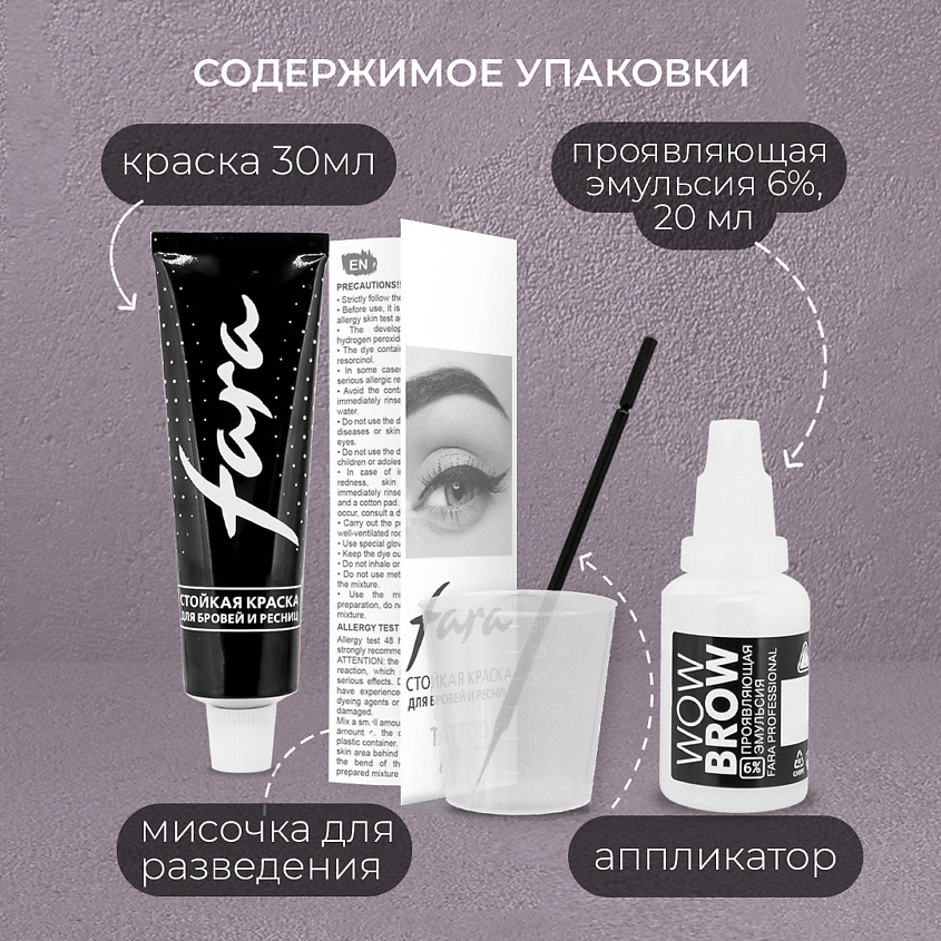 FARA Стойкая краска для бровей и ресниц "WOW BROW" с эффектом татуажа – фото 3