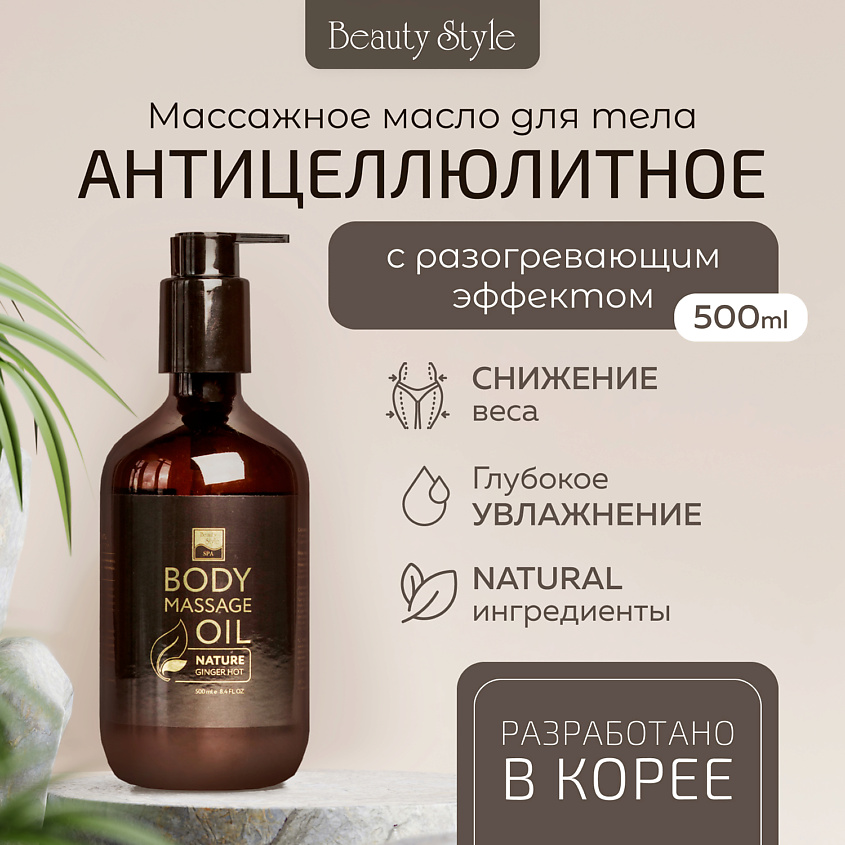 BEAUTY STYLE Масло имбирное «Тонус + Антицеллюлит» с разогревающим эффектом, 500 мл – фото 2
