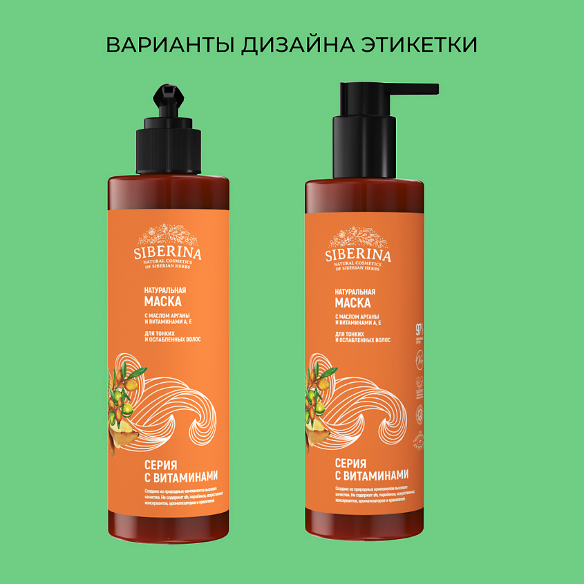 SIBERINA Маска с маслом арганы и витаминами А, Е для тонких и ослабленных волос – фото 9