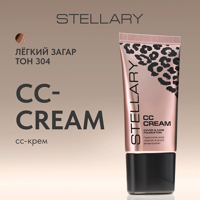 STELLARY СС-крем для лица с гиалуроновой кислотой CC-Cream, № 304 Лёгкий Загар, 25 мл – фото 3