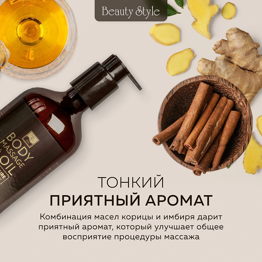 BEAUTY STYLE Масло имбирное «Тонус + Антицеллюлит» с разогревающим эффектом, 500 мл – фото 10