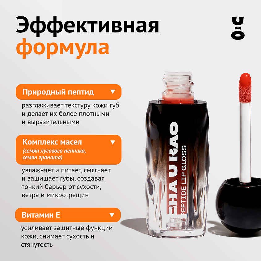 CHA U KAO Пептидный блеск-бальзам для губ SHINE NOT SHY персиковый – фото 5