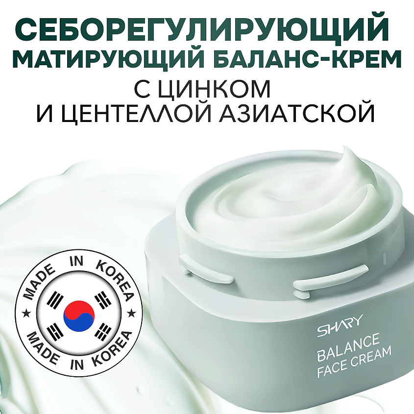 SHARY Крем матирующий с цинком и азиатской центеллой для комбинированной и проблемной кожи лица – фото 6