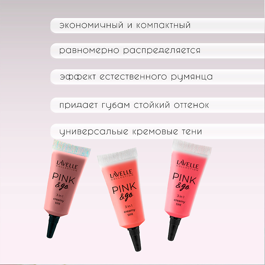 LAVELLE COLLECTION Кремовый тинт PINK & GO для щек, губ и глаз, тон 03 – фото 4