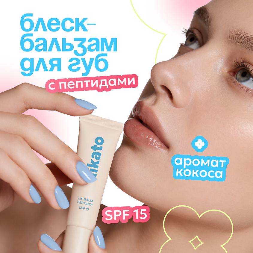 LIKATO Бальзам для губ с пептидами и SPF15 – фото 2
