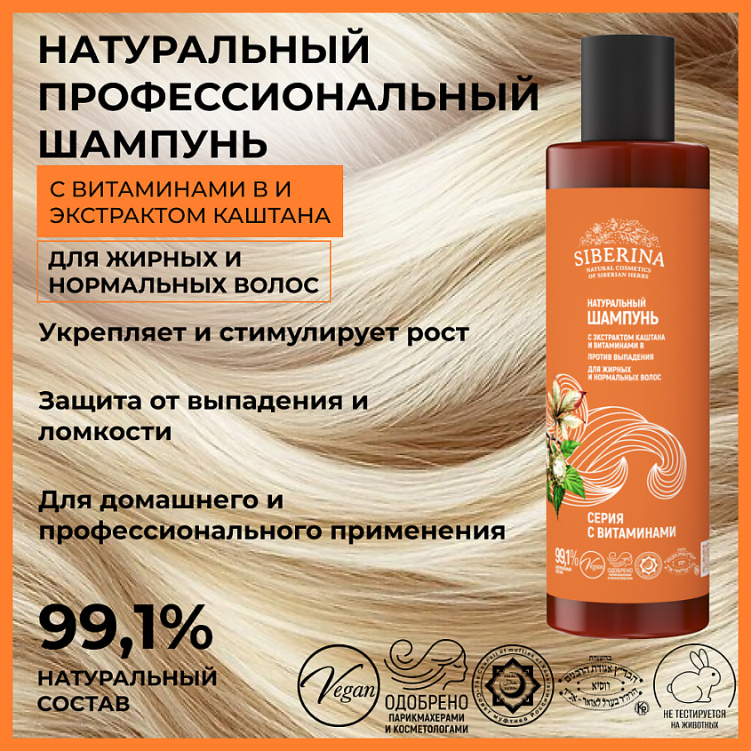 SIBERINA Шампунь с экстрактом каштана и витаминами В «Против выпадения» – фото 2