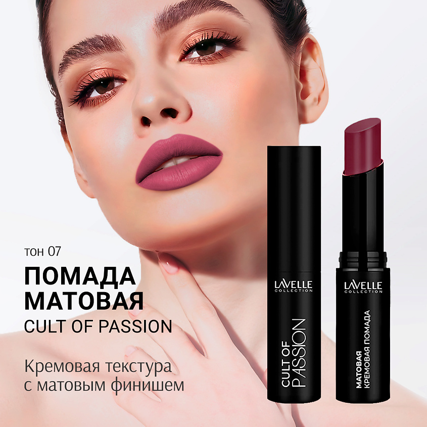 LAVELLE COLLECTION Помада для губ матовая кремовая CULT OF PASSION, тон 07 – фото 2